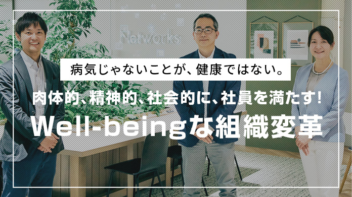Well-beingな組織変革についてのインタビュー記事